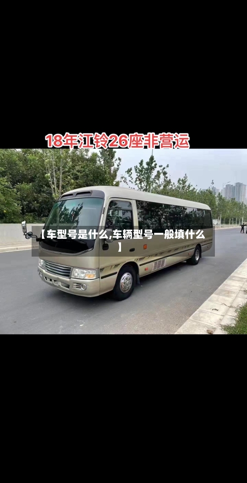 【车型号是什么,车辆型号一般填什么】-第1张图片
