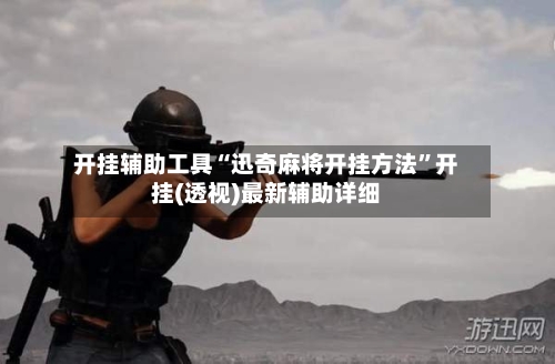 开挂辅助工具“迅奇麻将开挂方法”开挂(透视)最新辅助详细-第3张图片