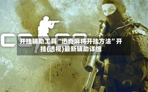 开挂辅助工具“迅奇麻将开挂方法”开挂(透视)最新辅助详细-第1张图片