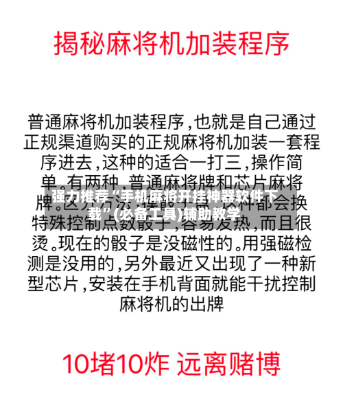 强力推荐“手机麻将开挂神器软件下载”(必备工具)辅助教学-第1张图片