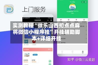 实测教程“微乐山西扣点点麻将微信小程序挂	”开挂辅助脚本+详细开挂-第1张图片