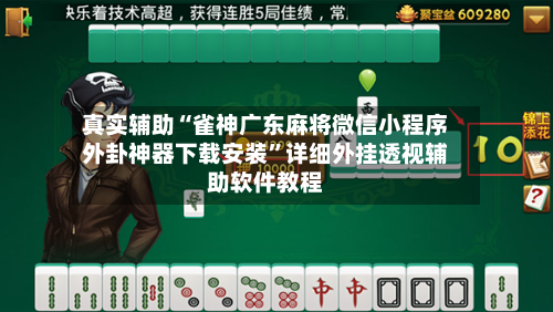 真实辅助“雀神广东麻将微信小程序外卦神器下载安装	”详细外挂透视辅助软件教程-第2张图片