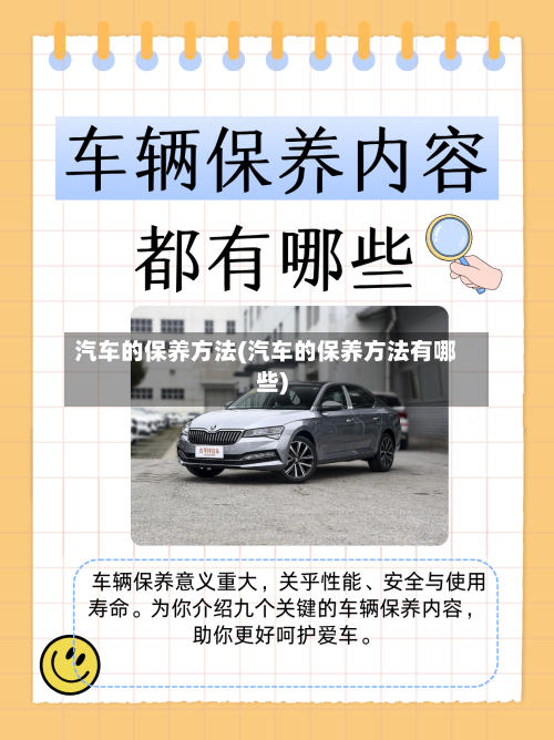 汽车的保养方法(汽车的保养方法有哪些)-第1张图片