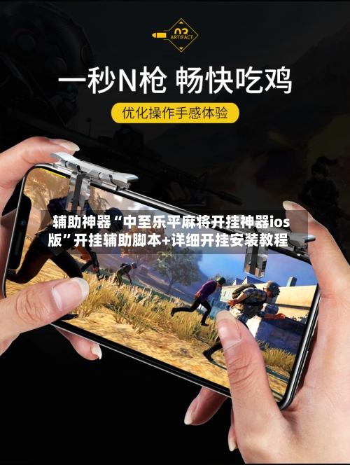 辅助神器“中至乐平麻将开挂神器ios版”开挂辅助脚本+详细开挂安装教程-第2张图片