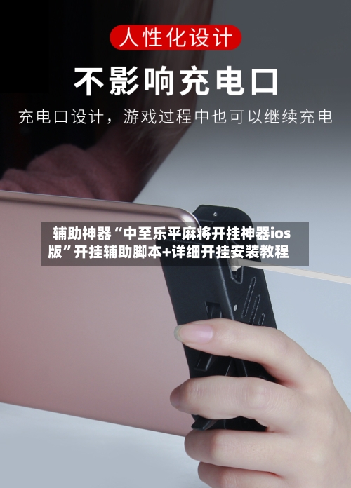 辅助神器“中至乐平麻将开挂神器ios版”开挂辅助脚本+详细开挂安装教程-第3张图片