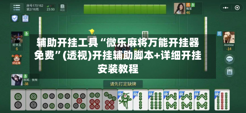 辅助开挂工具“微乐麻将万能开挂器免费	”(透视)开挂辅助脚本+详细开挂安装教程-第1张图片