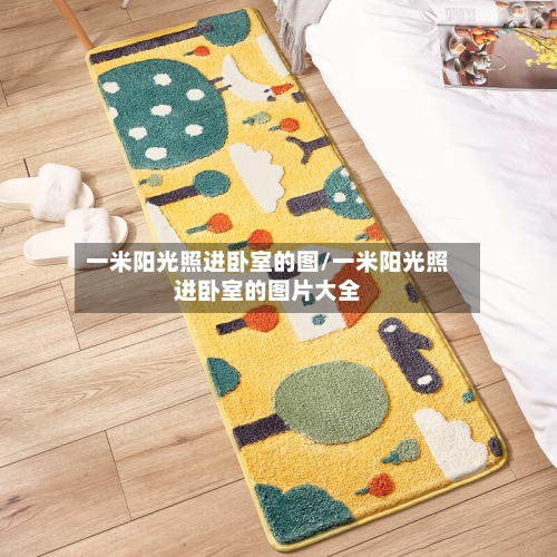 一米阳光照进卧室的图/一米阳光照进卧室的图片大全-第2张图片