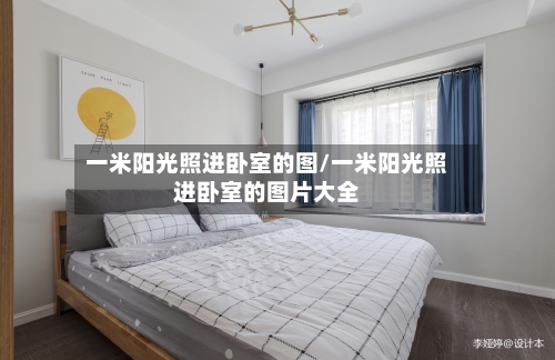 一米阳光照进卧室的图/一米阳光照进卧室的图片大全-第1张图片
