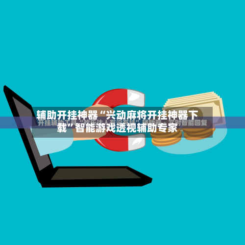 辅助开挂神器“兴动麻将开挂神器下载	”智能游戏透视辅助专家-第1张图片