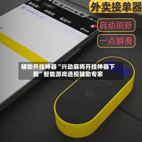 辅助开挂神器“兴动麻将开挂神器下载”智能游戏透视辅助专家-第2张图片