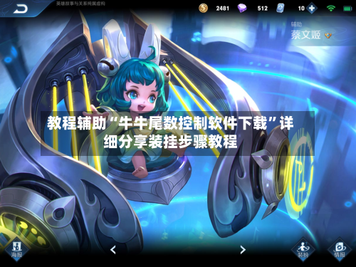 教程辅助“牛牛尾数控制软件下载	”详细分享装挂步骤教程-第1张图片
