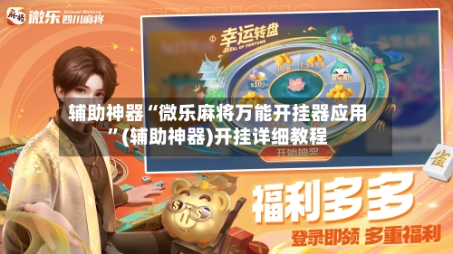 辅助神器“微乐麻将万能开挂器应用”(辅助神器)开挂详细教程-第2张图片