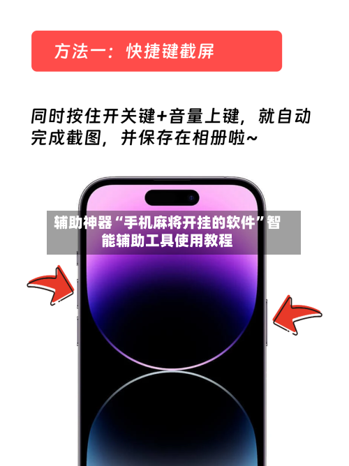辅助神器“手机麻将开挂的软件”智能辅助工具使用教程-第1张图片