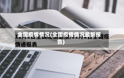 全国疫情情况(全国疫情情况最新报告)-第1张图片