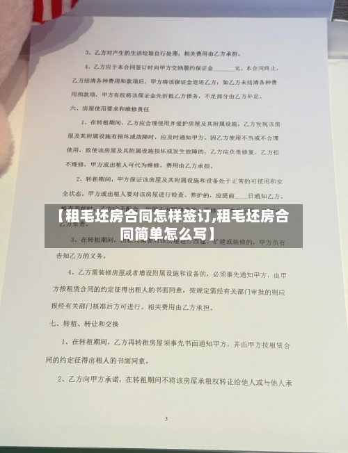 【租毛坯房合同怎样签订,租毛坯房合同简单怎么写】-第2张图片