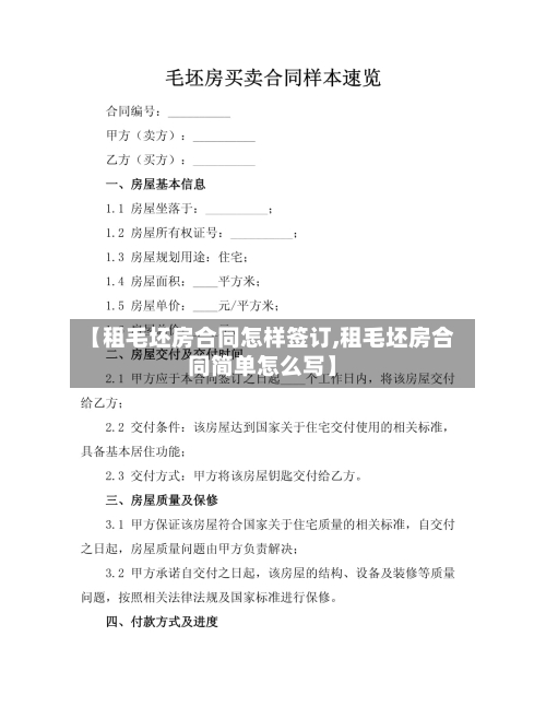 【租毛坯房合同怎样签订,租毛坯房合同简单怎么写】-第1张图片