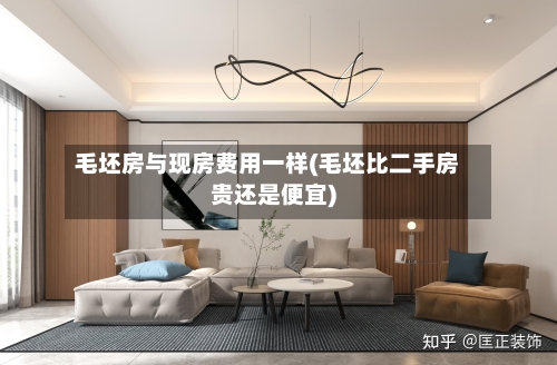 毛坯房与现房费用一样(毛坯比二手房贵还是便宜)-第1张图片