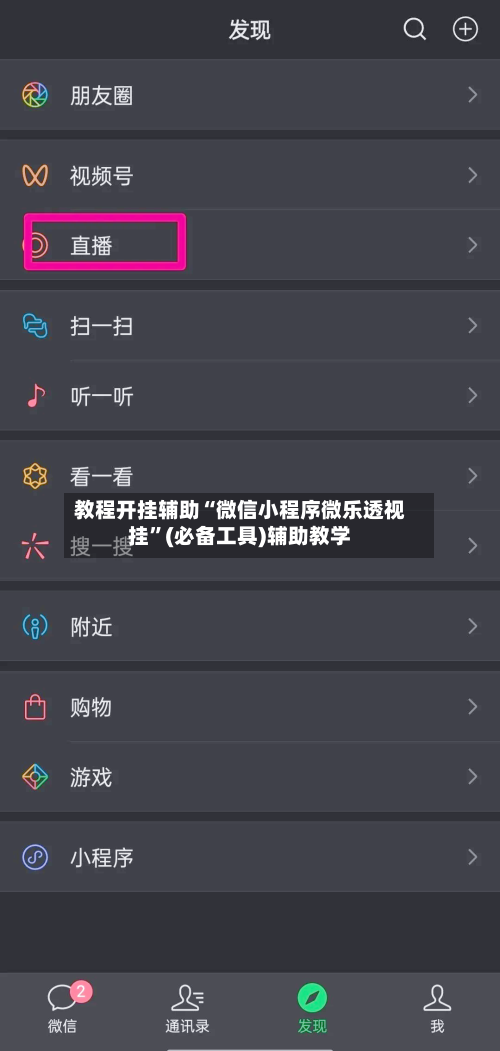 教程开挂辅助“微信小程序微乐透视挂	”(必备工具)辅助教学-第3张图片