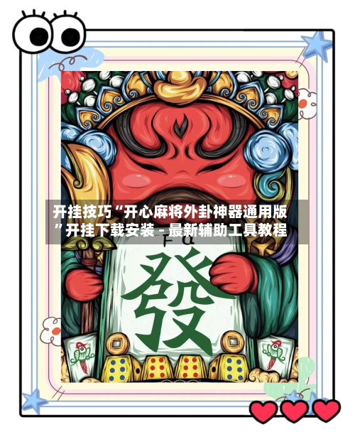 开挂技巧“开心麻将外卦神器通用版”开挂下载安装 - 最新辅助工具教程-第1张图片