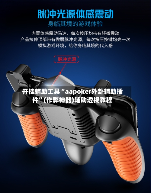 开挂辅助工具“aapoker外卦辅助插件”(作弊神器)辅助透视教程-第1张图片