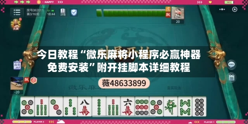 今日教程“微乐麻将小程序必赢神器免费安装”附开挂脚本详细教程-第2张图片
