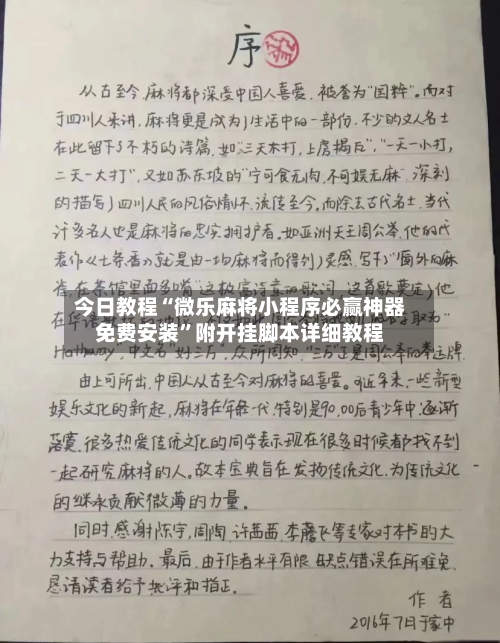 今日教程“微乐麻将小程序必赢神器免费安装	”附开挂脚本详细教程-第1张图片