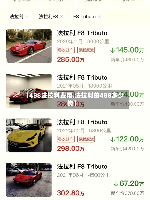 【488法拉利费用,法拉利的488多少钱】-第1张图片
