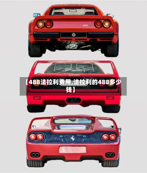 【488法拉利费用,法拉利的488多少钱】-第2张图片