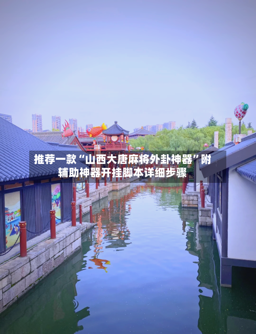 推荐一款“山西大唐麻将外卦神器	”附辅助神器开挂脚本详细步骤-第1张图片