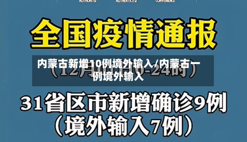 内蒙古新增10例境外输入/内蒙古一例境外输入-第1张图片