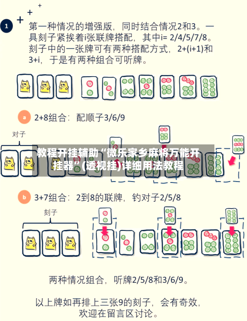 教程开挂辅助“微乐家乡麻将万能开挂器	”(透视挂)详细用法教程-第1张图片