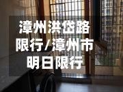 漳州洪岱路限行/漳州市明日限行-第1张图片