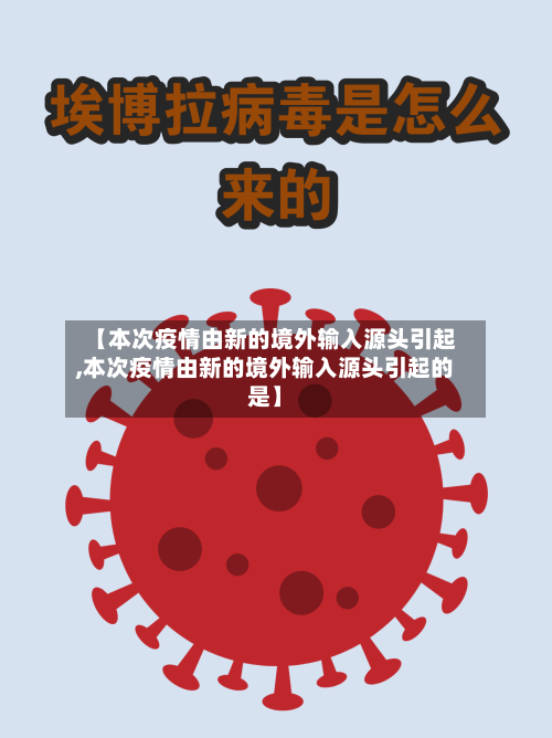 【本次疫情由新的境外输入源头引起,本次疫情由新的境外输入源头引起的是】-第1张图片