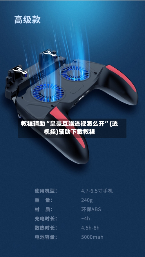 教程辅助“皇豪互娱透视怎么开”(透视挂)辅助下载教程-第1张图片