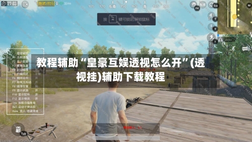 教程辅助“皇豪互娱透视怎么开	”(透视挂)辅助下载教程-第2张图片