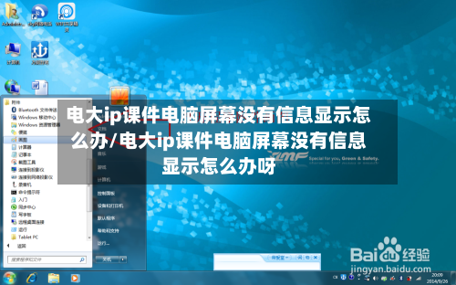 电大ip课件电脑屏幕没有信息显示怎么办/电大ip课件电脑屏幕没有信息显示怎么办呀-第1张图片