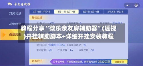 教程分享“微乐亲友房辅助器	”(透视)开挂辅助脚本+详细开挂安装教程-第2张图片