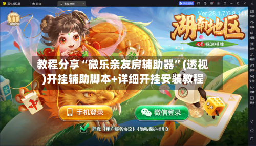 教程分享“微乐亲友房辅助器”(透视)开挂辅助脚本+详细开挂安装教程-第1张图片