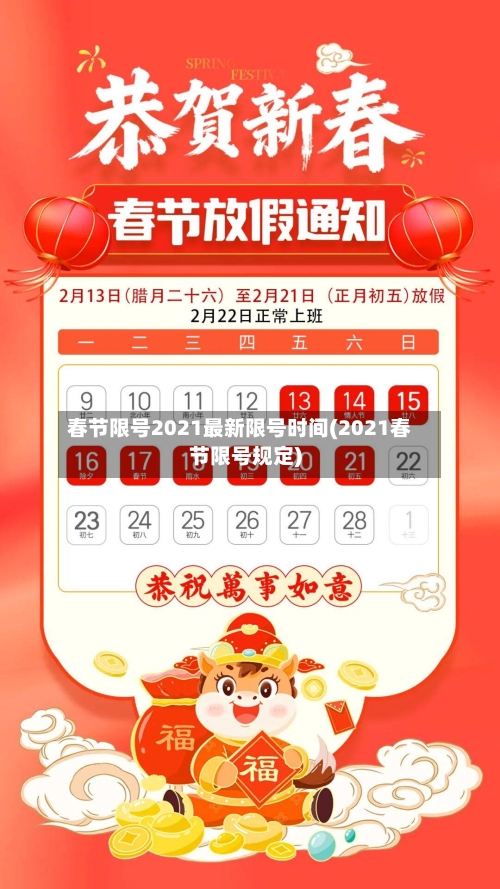 春节限号2021最新限号时间(2021春节限号规定)-第1张图片