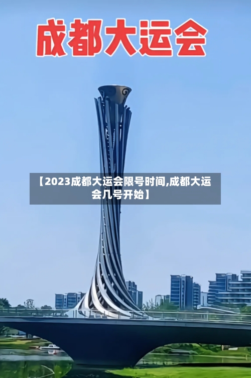 【2023成都大运会限号时间,成都大运会几号开始】-第3张图片