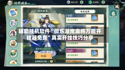 辅助挂机软件“微乐湖南麻将万能开挂器免费	”真实开挂技巧分享-第1张图片