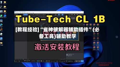 [教程经验]“雀神破解器辅助插件	”(必备工具)辅助教学-第1张图片