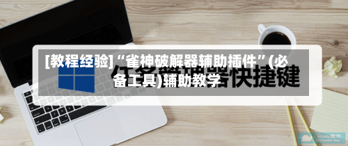[教程经验]“雀神破解器辅助插件”(必备工具)辅助教学-第2张图片