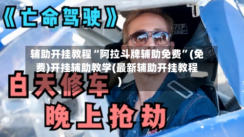 辅助开挂教程“阿拉斗牌辅助免费”(免费)开挂辅助教学(最新辅助开挂教程)-第3张图片