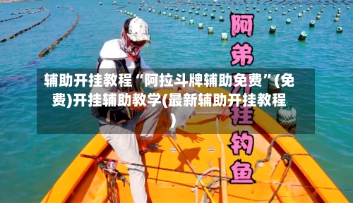 辅助开挂教程“阿拉斗牌辅助免费”(免费)开挂辅助教学(最新辅助开挂教程)-第2张图片