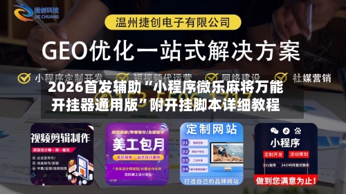 2026首发辅助“小程序微乐麻将万能开挂器通用版”附开挂脚本详细教程-第2张图片