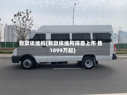新款依维柯(新款依维柯得意上市 售1099万起)-第1张图片