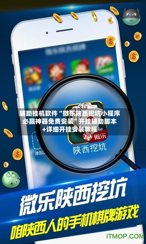 辅助挂机软件“微乐陕西挖坑小程序必赢神器免费安装	”开挂辅助脚本+详细开挂安装教程-第2张图片