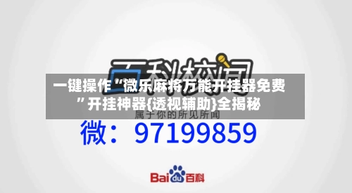 一键操作“微乐麻将万能开挂器免费	”开挂神器{透视辅助}全揭秘-第2张图片