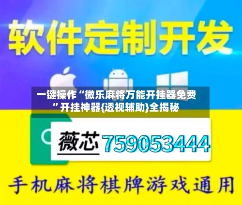 一键操作“微乐麻将万能开挂器免费”开挂神器{透视辅助}全揭秘-第1张图片